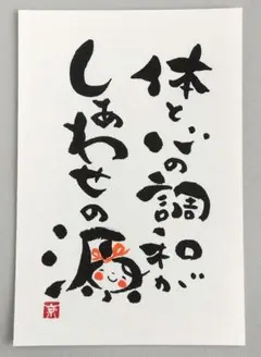 「体と心の調和がしあわせの源」　筆文字アート　ポストカード　原画