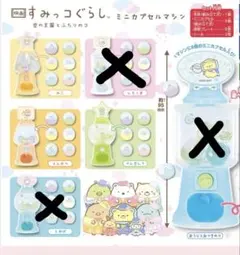 【バラ売り可】すみっコぐらしミニカプセルマシン