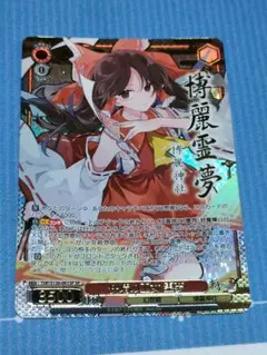 ヴァイスシュヴァルツ 東方Project 快晴の巫女 霊夢 SP 博麗霊夢