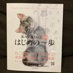 滲みで描くねこ はじめの一歩 村上ゆたか