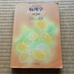 スタンダード病理学