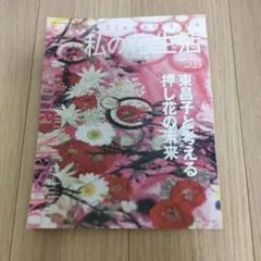 【最終号】私の花生活 No.123 2026 Autumn（定価1650円）