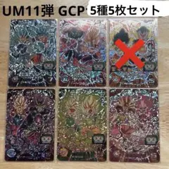 ⚫スーパードラゴンボールヒーローズ UM11弾 GCP5種5枚セット