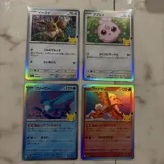 ポケモンカード 30th イーブイ ププリン フリーザー ファイヤー 4枚セット