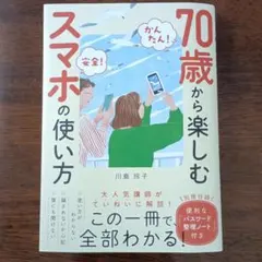 70歳から楽しむスマホの使い方 川島玲子