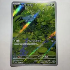 フシギダネ AR SV2a ポケモンカード151 166/165