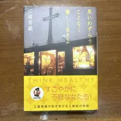 思いわずらうことなく愉しく生きよ