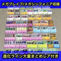 メガブレイブ/メガシンフォニア収録　ポケモン進化ラインまとめ　155枚程