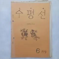 『水平線 6月号』朝鮮人町内会発行
