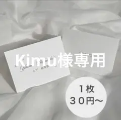 Kimu様専用