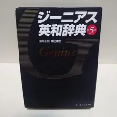 ジーニアス英和辞典　第5版のサムネイル