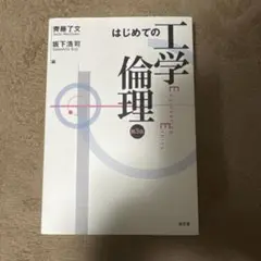 はじめての工学倫理