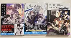 小説 文豪ストレイドッグス　3冊セット　透明カバー付き