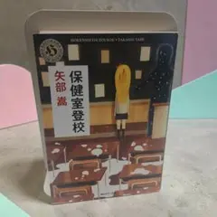 保健室登校 矢部嵩 2609ak001
