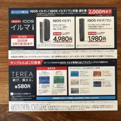 IQOSイルマi・イルマiワン割引券2000円オフ&サンプルタバコ無料引換券