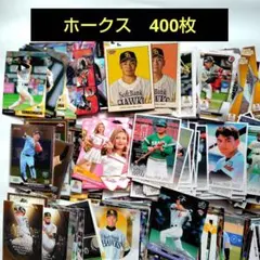 福岡ソフトバンクホークス　400枚　プロ野球カード　まとめ売り　大量
