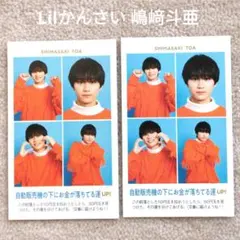 週刊TVガイド 証明写真 Lilかんさい 嶋﨑斗亜 切り抜き 2枚