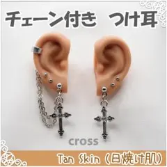 チェーン付き つけ耳 （日焼け肌） ブライス アイシードール 用 付け耳