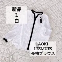 AOKI レミュー　静電気低減　配色長袖フリルブラウス　L 白 レディースのサムネイル