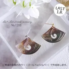 No.1208　黒蝶貝ブラックシェル柄入大きめ　ピアス/イヤリング