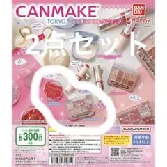ガチャガチャ　キャンメイク　ミニチュアコレクション2