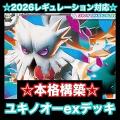 ☆2026最新レギュレーション対応☆メガユキノオーexデッキ【構築済みデッキ】