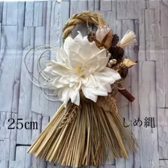 早割200円 アーティフィシャルフラワー　造花ミックス　２０２6年正月用しめ縄