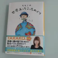 ももこの世界あっちこっちめぐり