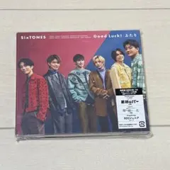 Good Luck!/ふたり　SixTONES 通常盤初回仕様