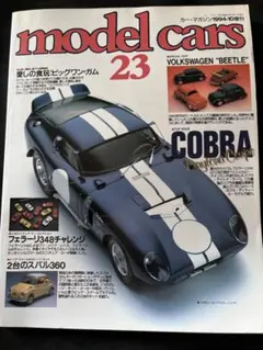 modelcarsNo.23 1994-10COBRA & VOLKSWAGEN