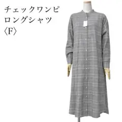 earth music&ecology シャツワンピース チェック ロング F