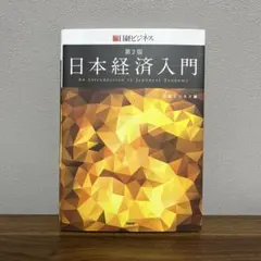 日本経済入門 第2版 日経ビジネス