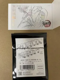 鬼滅の刃　無限城編　ムビチケ風コレクションカード　狛治　恋雪