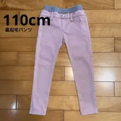 裏起毛パンツ110cm