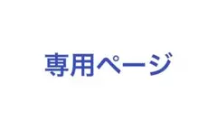 マツ様 リクエスト 2点 まとめ商品