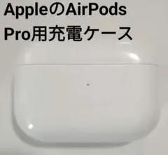 AirPodsPro 第1世代 充電ケースのみ A2190 正規純正/動作確認済のサムネイル