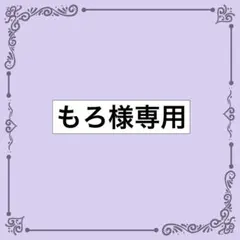 もろ様 リクエスト 2点 まとめ商品