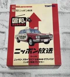 トミカ リミテッド ヴィンテージ ニッポン放送 ニッサン スカイライン1800のサムネイル