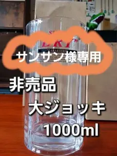 2026年最新】アサヒビール ジョッキ 1000の人気アイテム - メルカリ