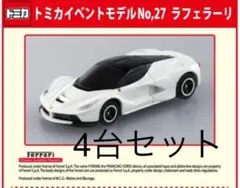 トミカ イベントモデル No.27 ラフェラーリ 4台セット