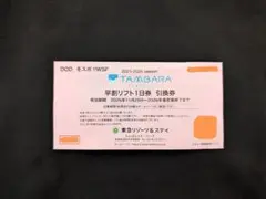 たんばらスキーパークリフト券➕特別優待リフト券 2025~2026 たんばら スキーパーク リフト1日券 特別ご招待券 スキー場