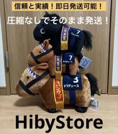 サラブレッドコレクションふわふわBIG・GBぬいぐるみ 3点セット