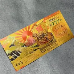 黄金の七福神 開運宝くじ1枚★金運アップ★一攫千金大当たり！777★風水★金運
