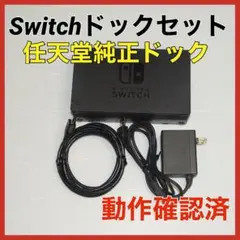 Switch ドックセット　HDMIコード　ACアダプタ　QA7196