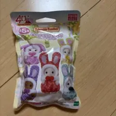 シルバニアファミリーくじ　赤ちゃんカラフルウサギコスチューム未開封