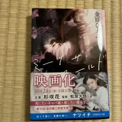 ミーツ・ザ・ワールド