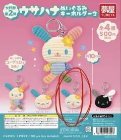 ウサハナ ぬいぐるみキーホルダー2 全4種 - メルカリ