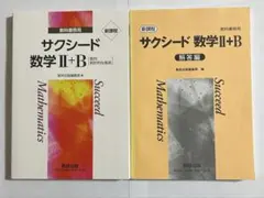 サクシード 数学 II+B & 解答編 セット　新課程