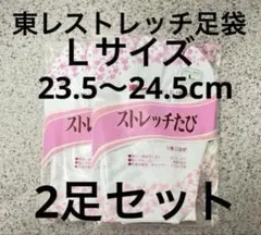 東レ　ストレッチ足袋　2足セット Lサイズ　23.5〜24.5cm