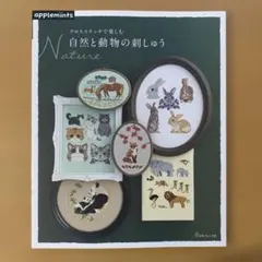 クロスステッチで楽しむNature自然と動物の刺しゅう